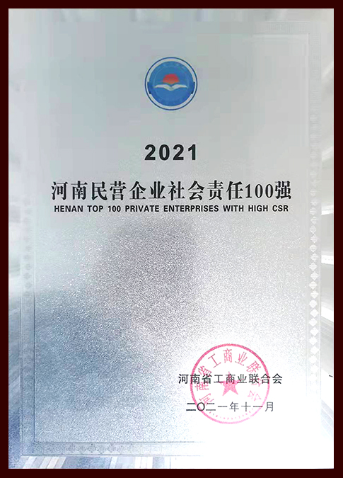 2021河南民营企业社会责任100强
