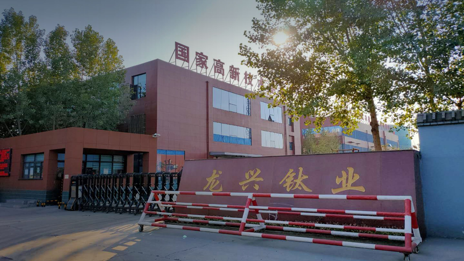 河南龙兴钛业科技股份有限公司